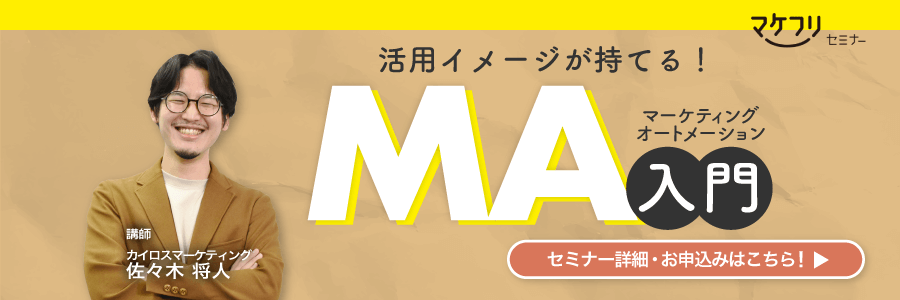 活用イメージが持てる マーケティングオートメーション入門セミナー