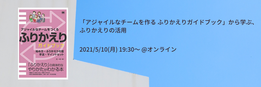 「アジャイルなチームを作る ふりかえりガイドブック」から学ぶ、ふりかえりの活用