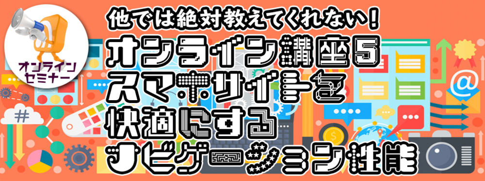 オンライン講座5：スマホサイトを快適にするナビゲーション性能