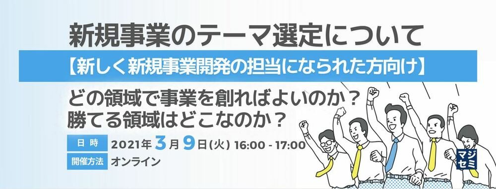  （フィンチジャパン）新規事業のテーマ選定について【新しく新規事業開発の担当になられた方向け】 ～どの領域で事業を創ればよいのか？勝てる領域はどこなのか？～