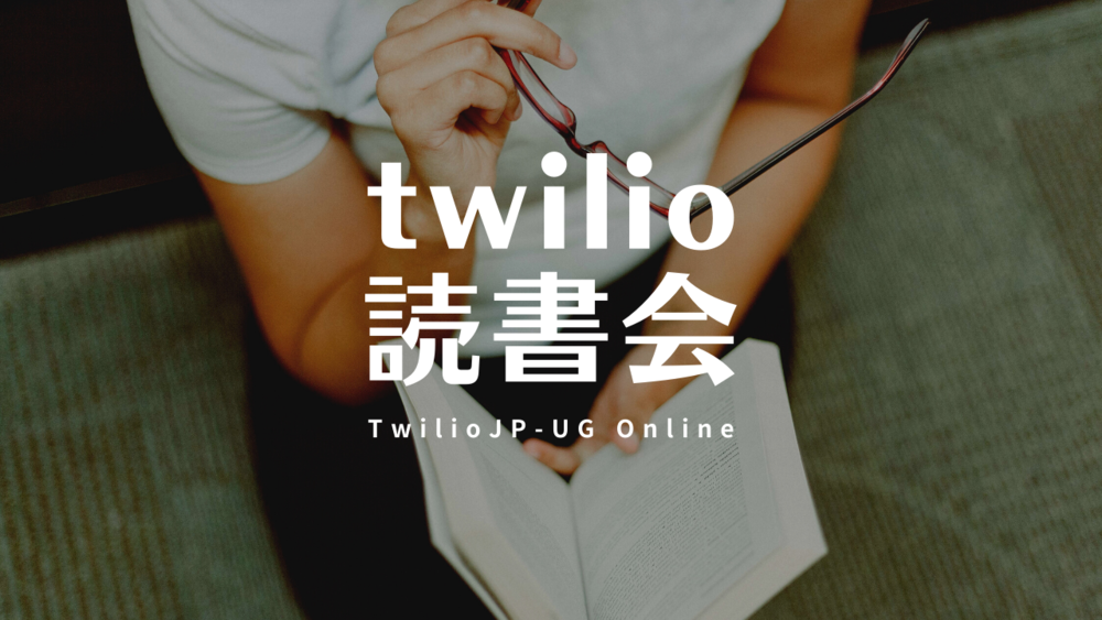 TwilioJP-UG Online 読書会 Vol.7