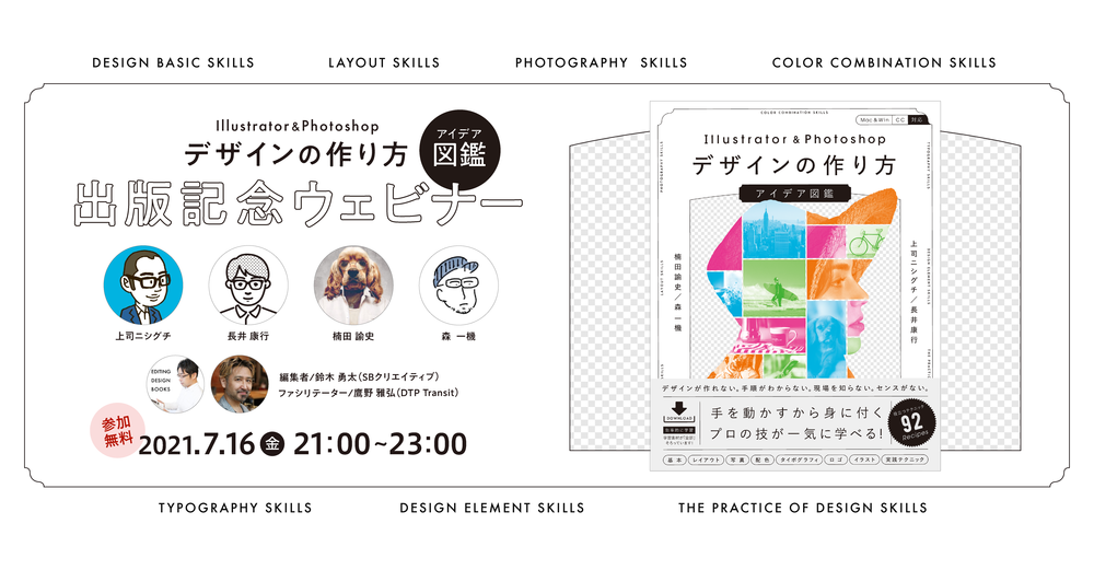 Illustrator Photoshopデザインの作り方アイデア図鑑 出版記念ウェビナー Dtp Transit Doorkeeper