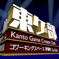 関東ゲーム制作部
