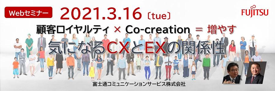 顧客ロイヤルティ × Co-creation = 増やす　気になるCXとEXの関係性 