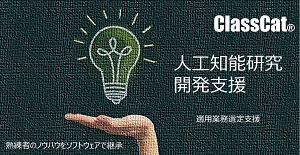 【2021年04月01日(水)：ウェビナー】人工知能テクノロジーを戦略的に実ビジネスで活用するには？Vol.100