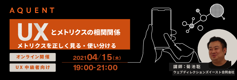 【zoom開催】UXとメトリクスの相関関係