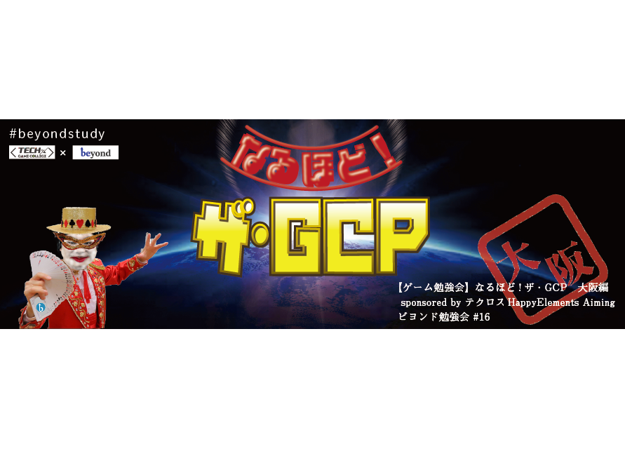 ゲーム勉強会 なるほど ザ Gcp 大阪編 Sponsored By テクロス Happyelements Aiming ビヨンド勉強会 16 ビヨンド勉強会 Doorkeeper