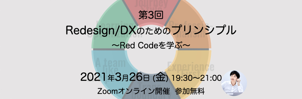 第3回 Redesign/DXのためのプリンシプル 〜Red Codeを学ぶ〜