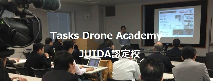 【緊急事態宣言の為、開催中止】JUIDA無人航空機操縦士・安全運航管理者2021年5月（前期日程）開催（e-ラーニング＆スクーリングコース）