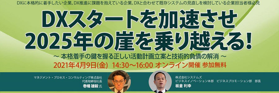 【開催迫る！】DXスタートを加速させ『2025年の崖』を乗り越える！～ 本格着手の鍵を握る正しい活動計画立案と技術的負債の解消 ～
