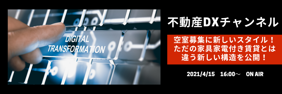 【NOW ROOM ×UPDATA】不動産DXチャンネル　空室募集に新しいスタイル！ただの家具家電付き賃貸とは違う新しい構造を公開！