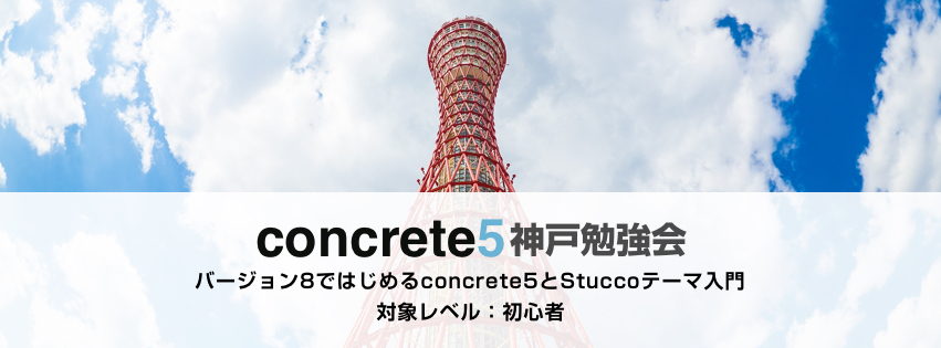 第1回 Concrete5 神戸勉強会 バージョン8ではじめる Concrete5 と Stucco テーマ入門 Concrete5関西ユーザーグループ Doorkeeper