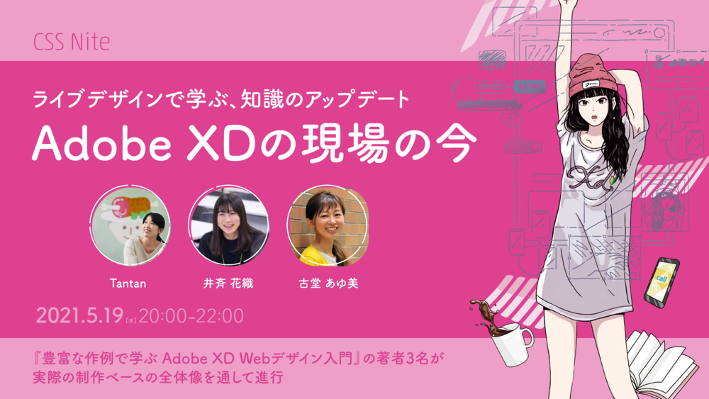 Adobe XDの現場の今 ～ライブデザインで学ぶ、知識のアップデート～