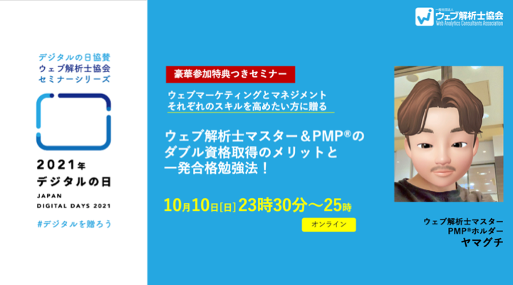 デジタルの日協賛 ウェブマーケティングとマネジメントそれぞれのスキルを高めたい方に贈る ウェブ解析士マスターとpmp のダブル資格取得のメリットと一発合格勉強法 ウェブ解析士協会 Doorkeeper