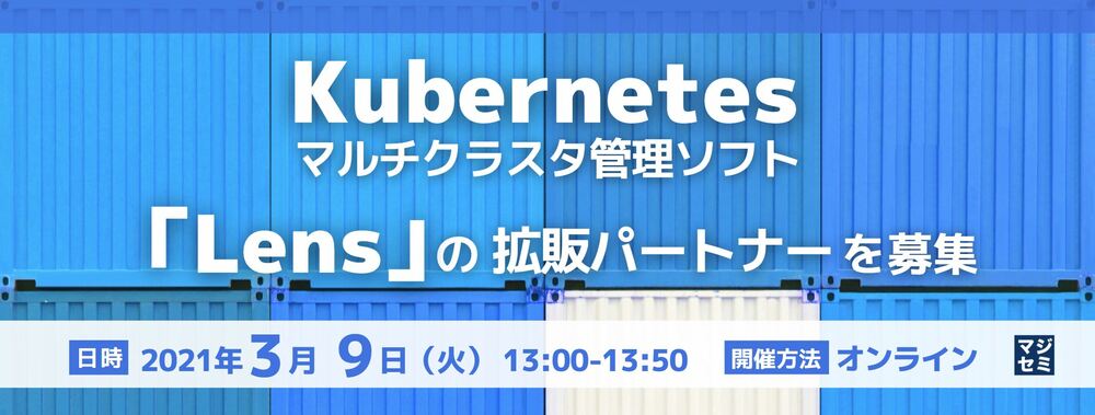 （ミランティス・ジャパン） Kubernetes マルチクラスタ管理ソフト「Lens」の拡販パートナーを募集 