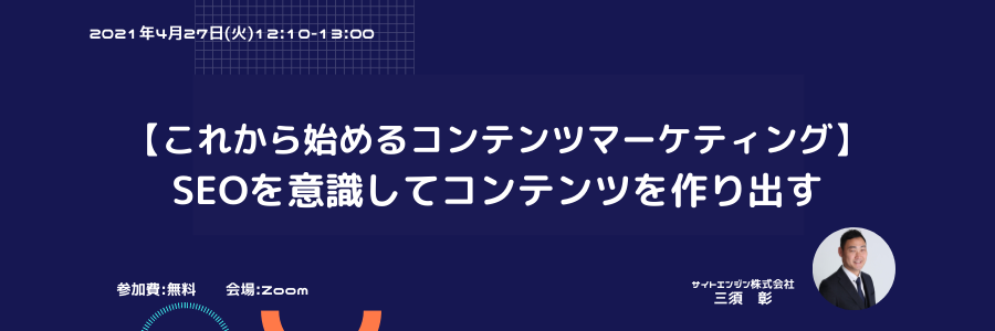 【これから始めるコンテンツマーケティング】SEOを意識してコンテンツを作り出す