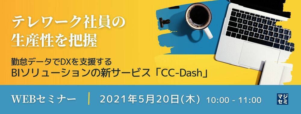 （クロスキャット） テレワーク社員の生産性を把握 ～勤怠データでDXを支援するBIソリューションの新サービス「CC-Dash」～