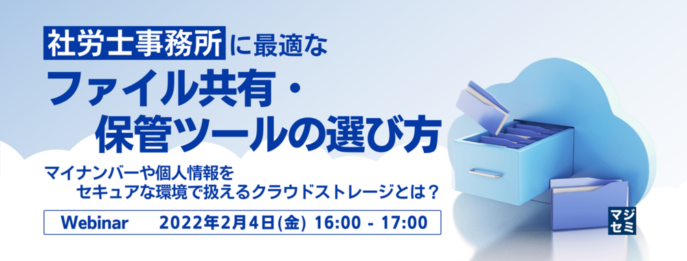 （日本法令） 社労士事務所に最適なファイル共有・保管ツールの選び方 マイナンバーや個人情報をセキュアな環境で扱えるクラウドストレージとは？