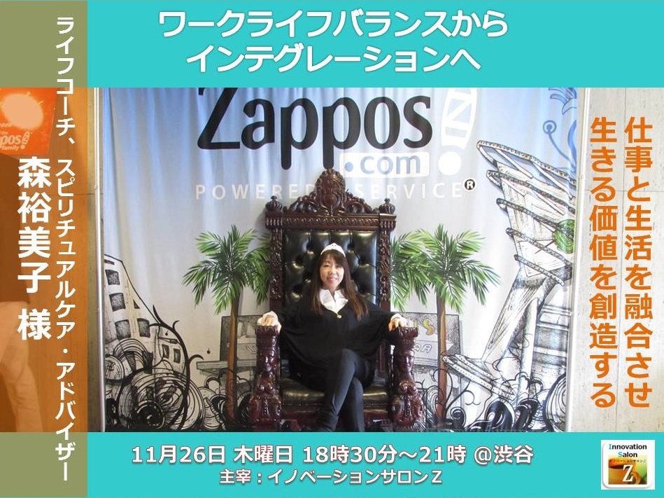ワークライフバランスからインテグレーションへ 仕事と人生を融合させ 生きる価値を創造する生き方 ライフコーチ スピリチュアルケア アドバイザー 森裕美子 もりゆみこ 様 Innovation Salon Z 第55回記念 事例研究会 11月26日 渋谷 イノベーションサロンz