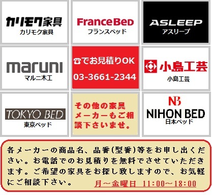 国内大手家具メーカー無料お見積りキャンペーン カリモク家具 フランスベッドお買得情報 Doorkeeper