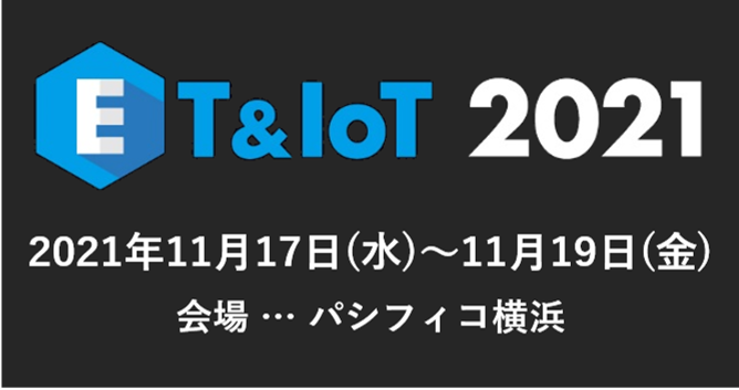 【2021年11月17日（水）～11月19日（金）パシフィコ横浜にて開催】ET＆IoT2021　日本システム開発株式会社ブースのご紹介