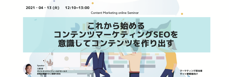【これから始めるコンテンツマーケティング】SEOを意識してコンテンツを作り出す