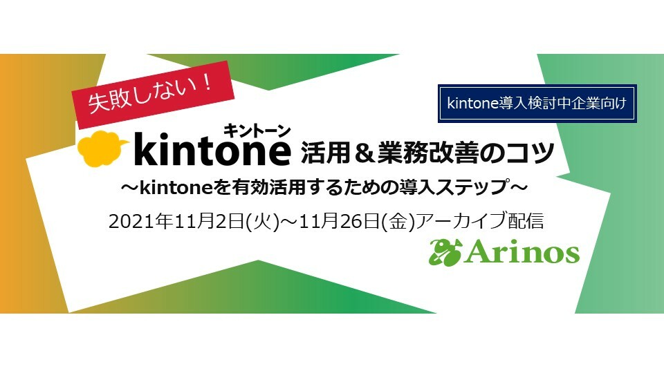 ＜kintone導入検討中企業様向けアーカイブ配信＞kintone活用＆業務改善のコツ～失敗しない導入ステップ～