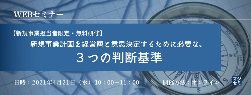  （フィンチジャパン）【新規事業担当者限定・無料研修】新規事業計画を経営層と意思決定するために必要な、３つの判断基準 