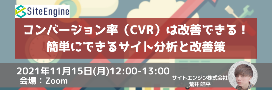 コンバージョン率（CVR）は改善できる！簡単にできるサイト分析と改善策 