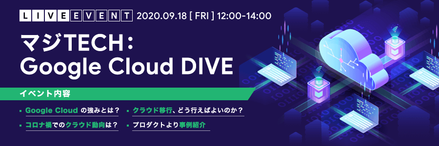 Googleが語る Google Cloudの概要と Bigquery入門講座 マジtech Google Cloud Dive マジセミ インフラ デジタルとの新たな出会いと体験 Doorkeeper