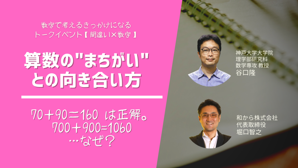 算数の まちがい との向き合い方 Numeracyトークライブ セミナー ウェビナー イベント 勉強会検索の Workship Event 算数の まちがい との向き合い方 Numeracyトークライブ セミナー ウェビナー イベント 勉強会検索の Workship Event