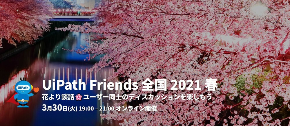 第6回 UiPath Friends 全国 2021 春 ～花より談話ユーザー同士のディスカッションを楽しもう～