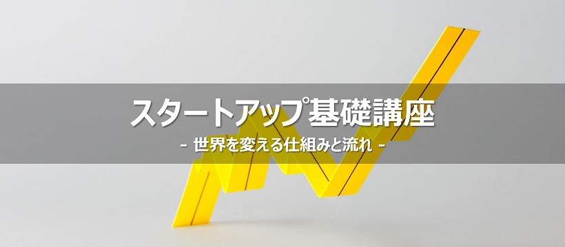 ［無料］スタートアップ基礎講座