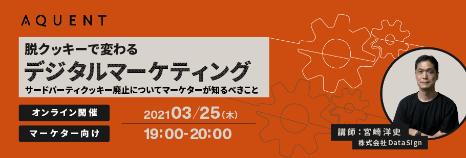 【zoom開催】脱クッキーでデジタルマーケティングはどう変わる？