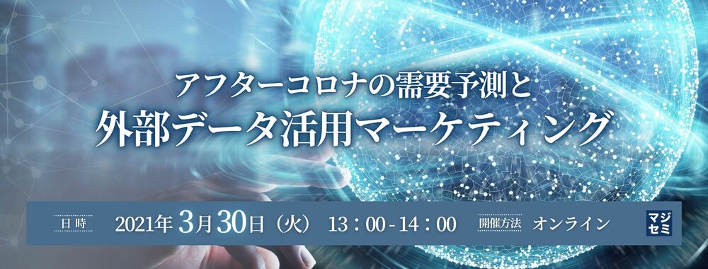 (データフォーシーズ) アフターコロナの需要予測と外部データ活用マーケティング 
