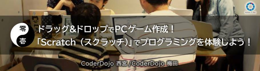 ドラッグ ドロップでpcゲーム作成 Scratch スクラッチ でプログラミングを体験しよう 神戸itフェスティバル Coderdojo西宮 梅田 子ども達にプログラミングやhtmlコードを教える道場 Doorkeeper