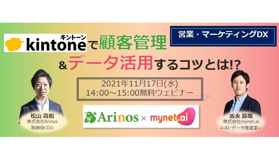 【営業・マーケティングDX】kintoneで顧客管理&データ活用するコツとは!?