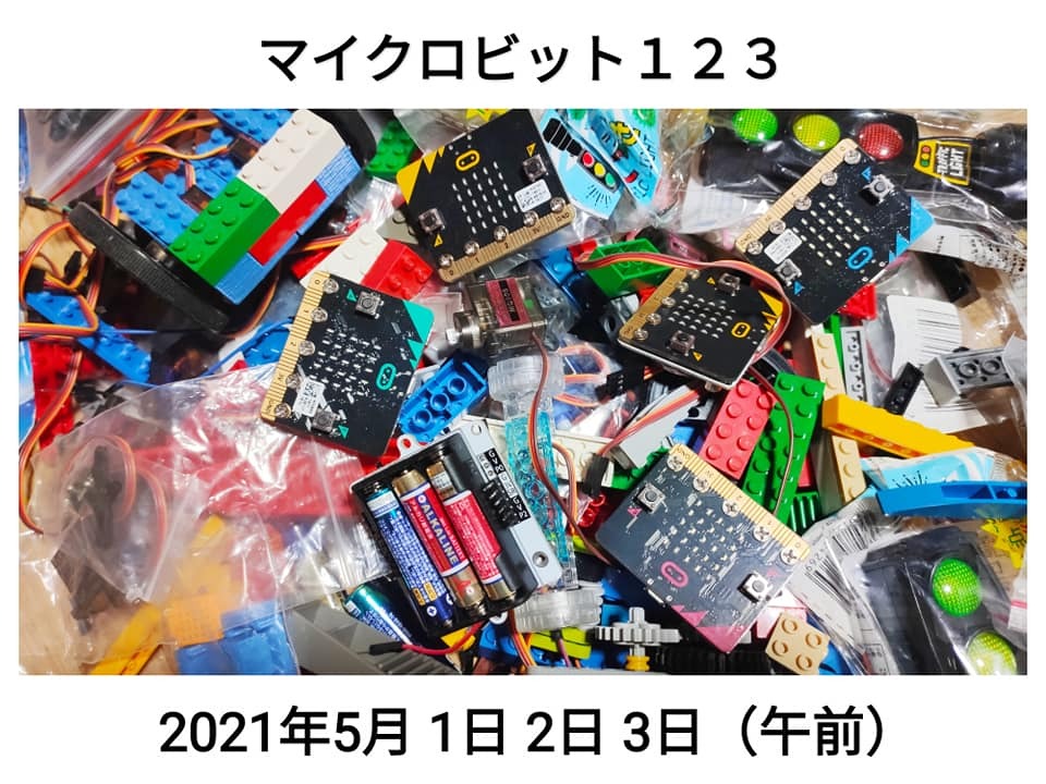 【マイクロビット１２３】工作とプログラミングで学ぼう・遊ぼう（3日間連続開催）