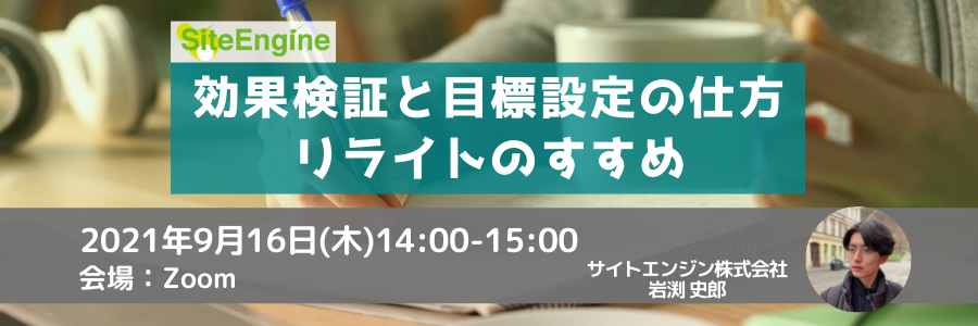 効果検証と目標設定の仕方ーリライトのすすめ コンテンツマーケティングセミナー サイトエンジン Doorkeeper