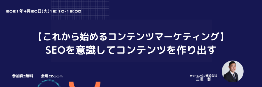 【これから始めるコンテンツマーケティング】SEOを意識してコンテンツを作り出す