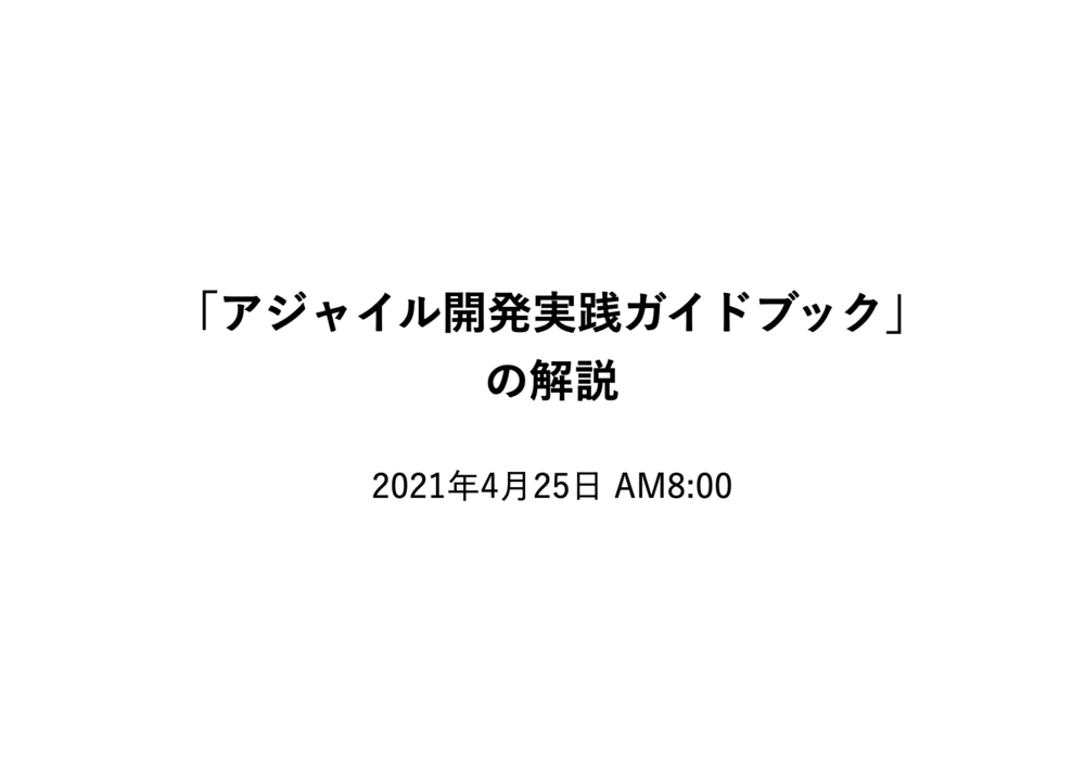 「アジャイル開発実践ガイドブック」の解説