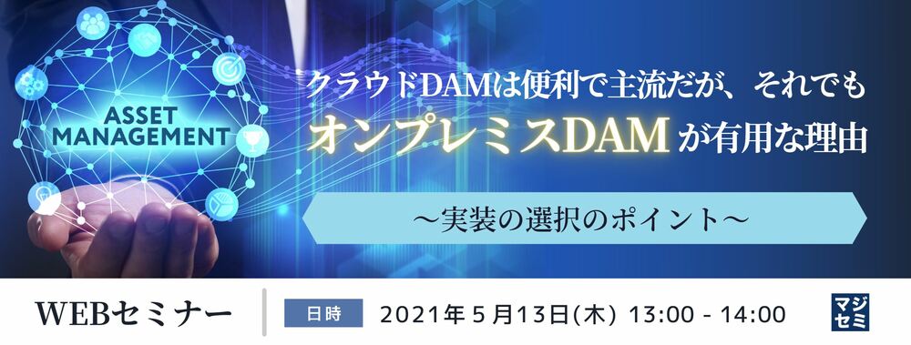 （ヒューリンクス） クラウドDAMは便利で主流だが、それでもオンプレミスDAMが有用な理由 ～実装の選択のポイント～