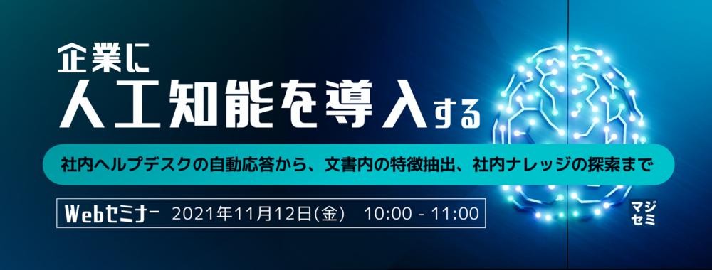 （ベルズシステム） 企業に人工知能を導入する 社内ヘルプデスクの自動応答から、文書内の特徴抽出、社内ナレッジの探索まで