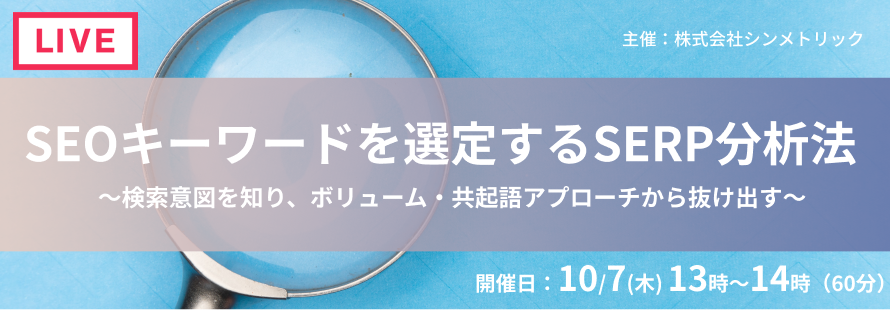 【演習問題で学べる】SEOキーワードを選定するSERP分析法~検索意図を知り、ボリューム・共起語アプローチから抜け出す~