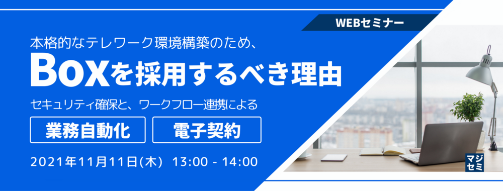（富士電機ITソリューション） 本格的なテレワーク環境構築のため、Boxを採用するべき理由 ～セキュリティ確保と、ワークフロー連携による業務自動化、電子契約～