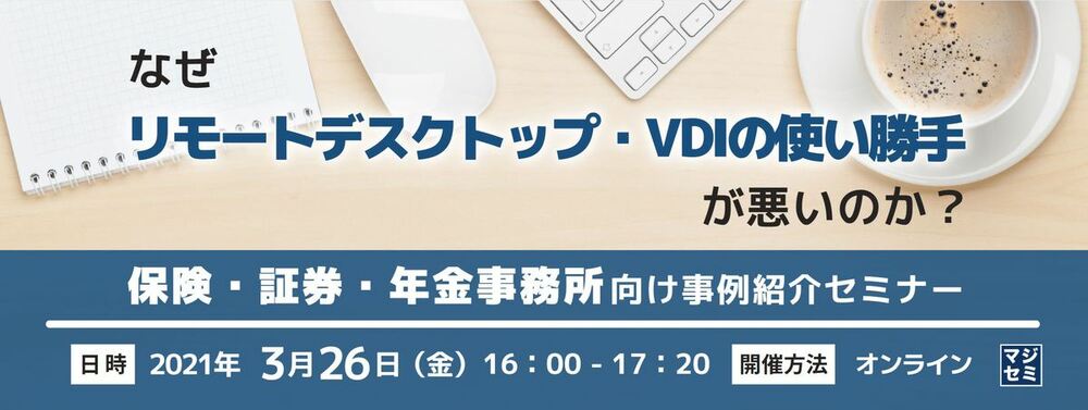 （再春館システム） なぜリモートデスクトップ・VDIの使い勝手が悪いのか？保険・証券・年金事務所向け事例紹介セミナー 