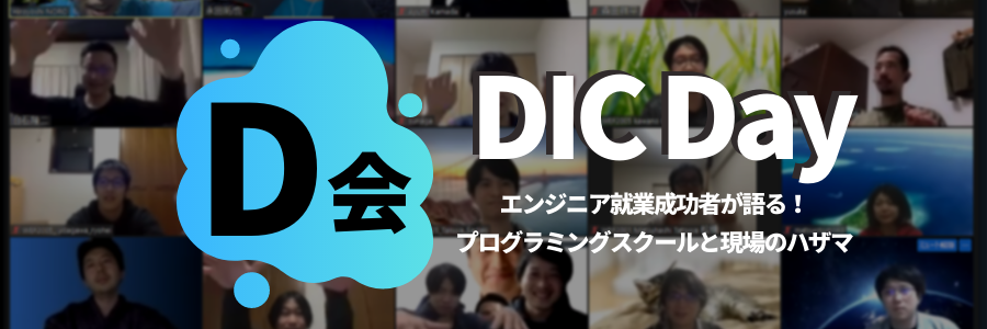 【オンライン開催】DIC Day 2021年3月度 〜エンジニア就業成功者が語る！プログラミングスクールと現場のハザマ〜