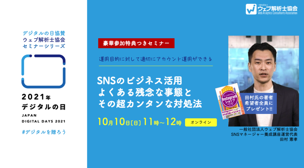 デジタルの日協賛 Snsのビジネス活用 よくある残念な事態とその超カンタンな対処法 ウェブ解析士協会 Doorkeeper
