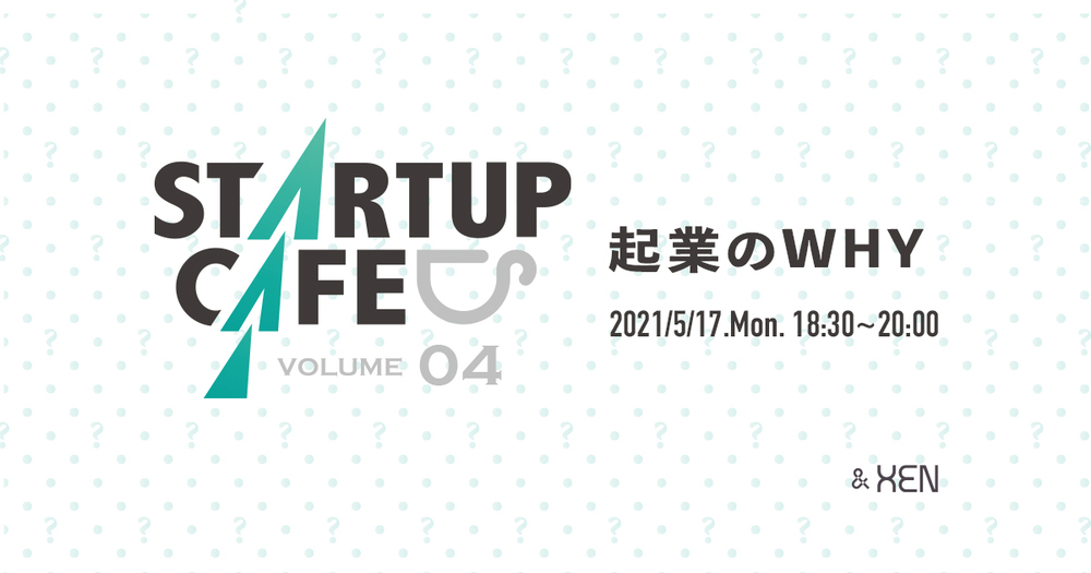 スタートアップカフェ &XEN 　起業のWHY