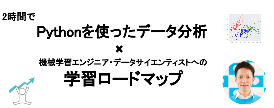 【未経験者・初学者向け】2時間でPythonを使ってデータ分析！未経験からデータサイエンティスト・機械学習エンジニアへの転向を目指すための学習ロードマップ も公開！